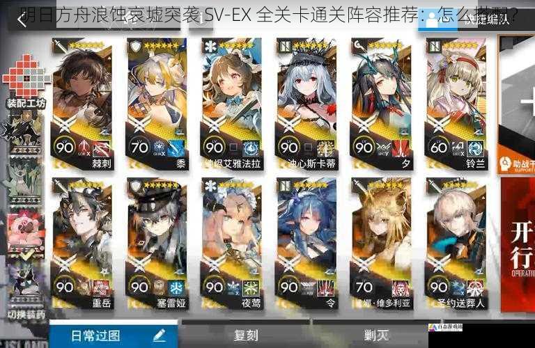 明日方舟浪蚀哀墟突袭 SV-EX 全关卡通关阵容推荐：怎么搭配？