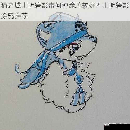 猫之城山明箬影带何种涂鸦较好？山明箬影涂鸦推荐