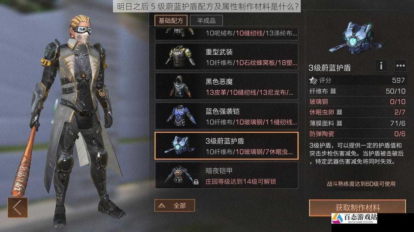 明日之后 5 级蔚蓝护盾配方及属性制作材料是什么？