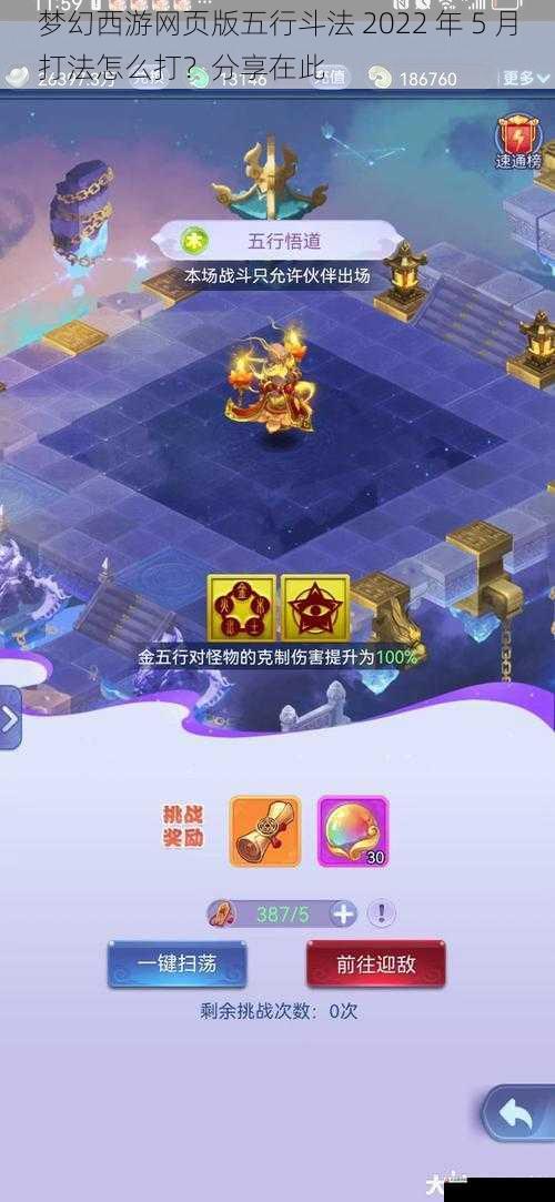 梦幻西游网页版五行斗法 2022 年 5 月打法怎么打？分享在此