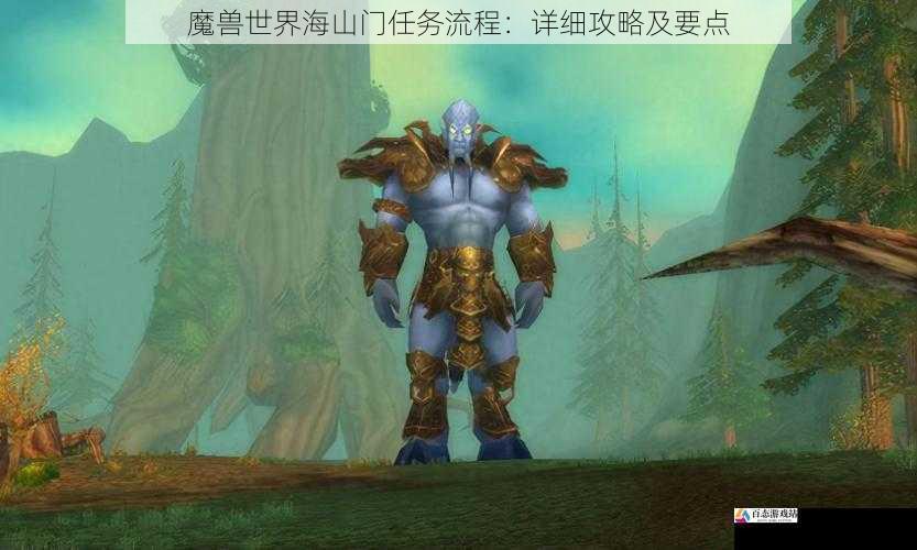 魔兽世界海山门任务流程：详细攻略及要点