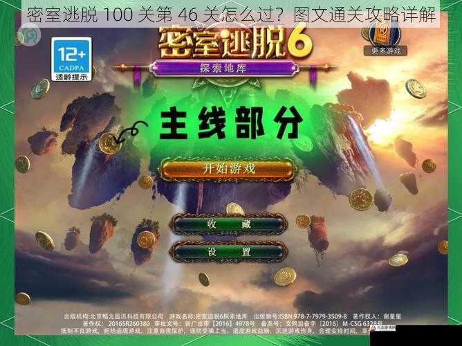 密室逃脱 100 关第 46 关怎么过？图文通关攻略详解