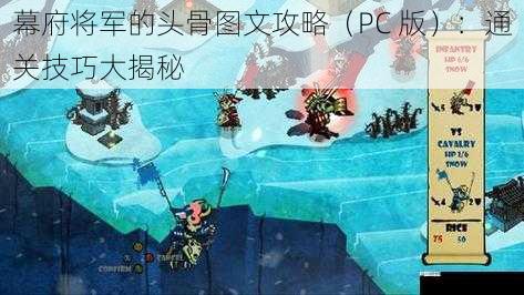 幕府将军的头骨图文攻略(PC 版):通关技巧大揭秘