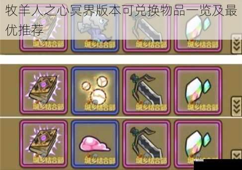 牧羊人之心冥界版本可兑换物品一览及最优推荐
