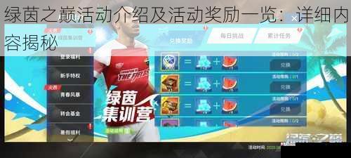绿茵之巅活动介绍及活动奖励一览：详细内容揭秘