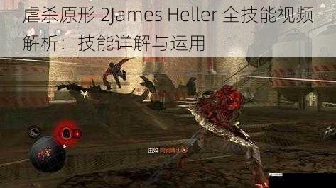 虐杀原形 2James Heller 全技能视频解析：技能详解与运用