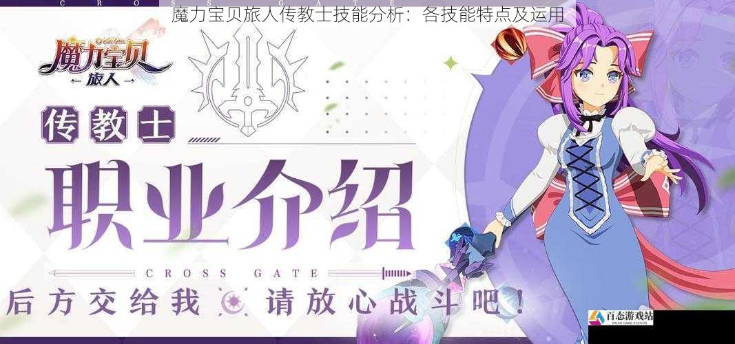 魔力宝贝旅人传教士技能分析：各技能特点及运用