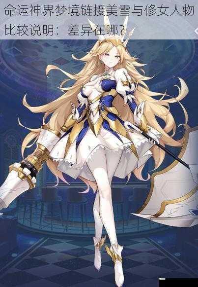命运神界梦境链接美雪与修女人物比较说明：差异在哪？