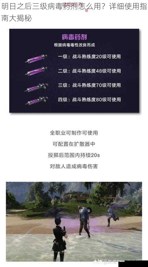 明日之后三级病毒药剂怎么用？详细使用指南大揭秘