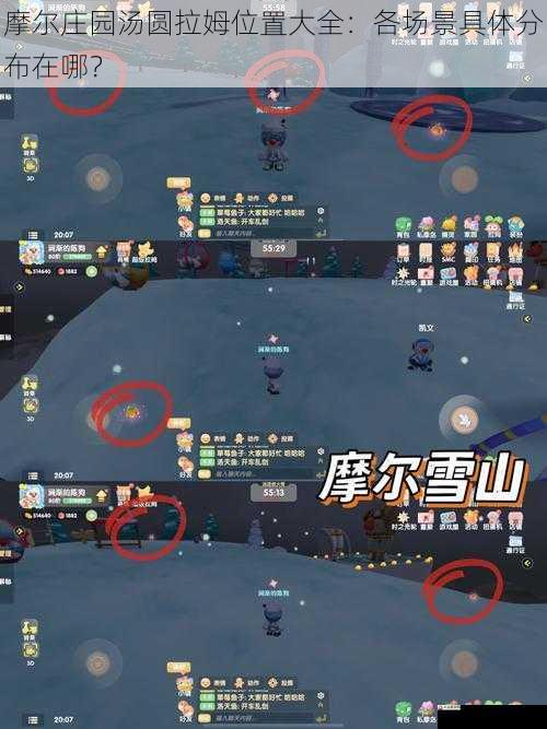 摩尔庄园汤圆拉姆位置大全：各场景具体分布在哪？