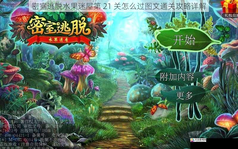 密室逃脱水果迷屋第 21 关怎么过图文通关攻略详解