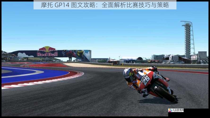 摩托 GP14 图文攻略:全面解析比赛技巧与策略