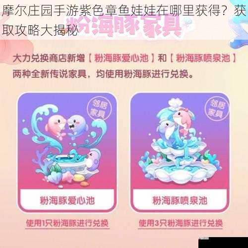 摩尔庄园手游紫色章鱼娃娃在哪里获得？获取攻略大揭秘