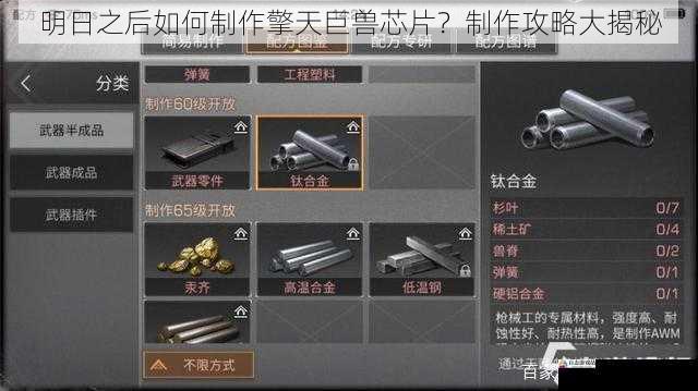 明日之后如何制作擎天巨兽芯片？制作攻略大揭秘