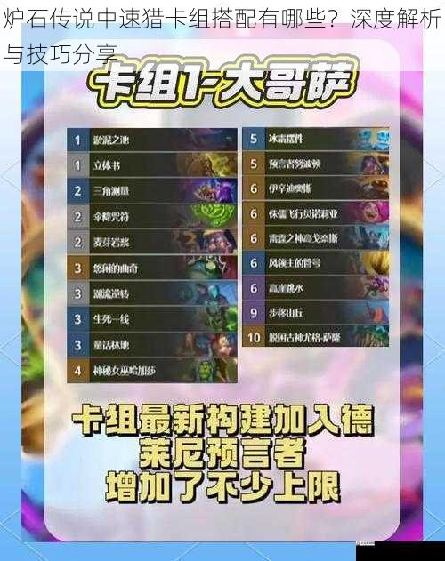 炉石传说中速猎卡组搭配有哪些？深度解析与技巧分享