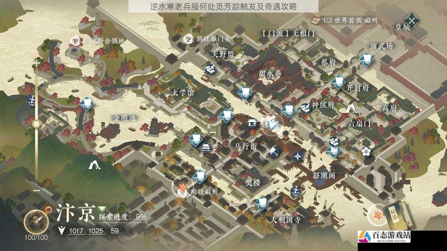 逆水寒老兵服何处觅芳踪触发及奇遇攻略
