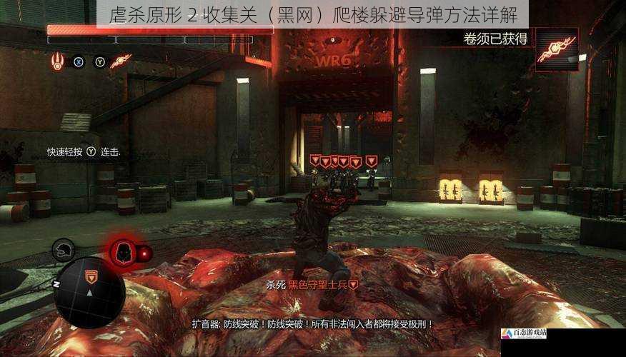 虐杀原形 2 收集关（黑网）爬楼躲避导弹方法详解