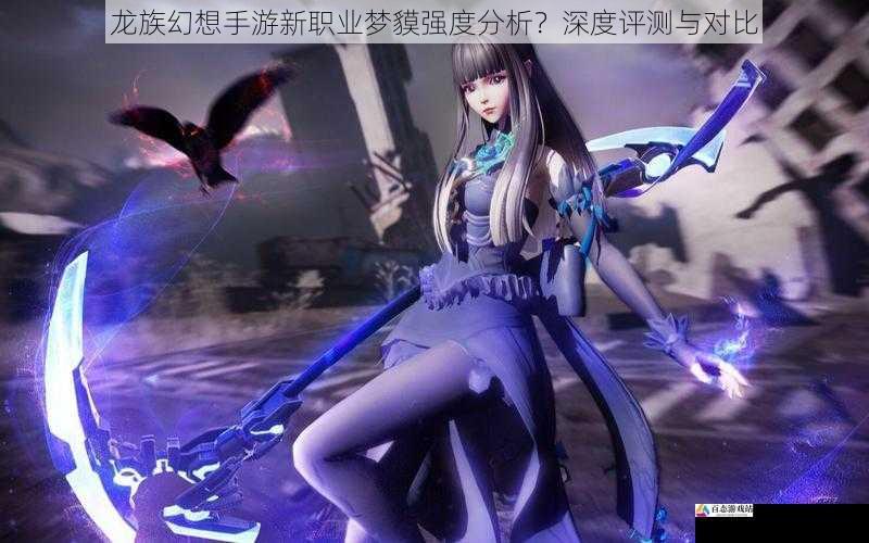 龙族幻想手游新职业梦貘强度分析？深度评测与对比