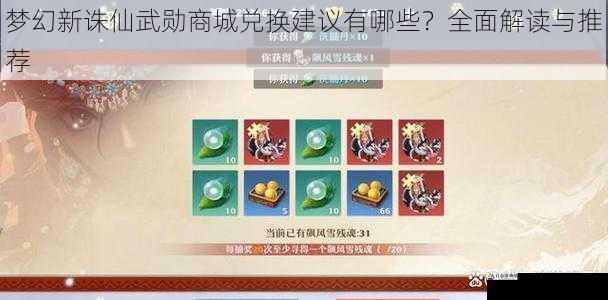 梦幻新诛仙武勋商城兑换建议有哪些?全面解读与推荐