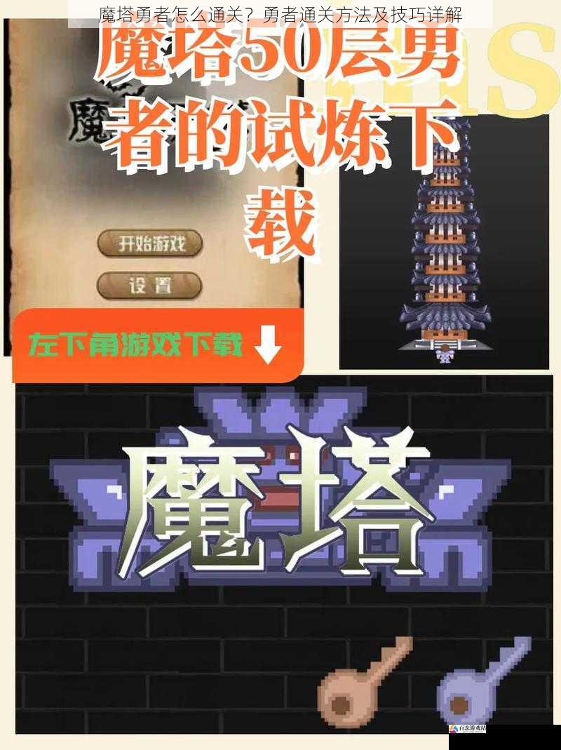 魔塔勇者怎么通关?勇者通关方法及技巧详解