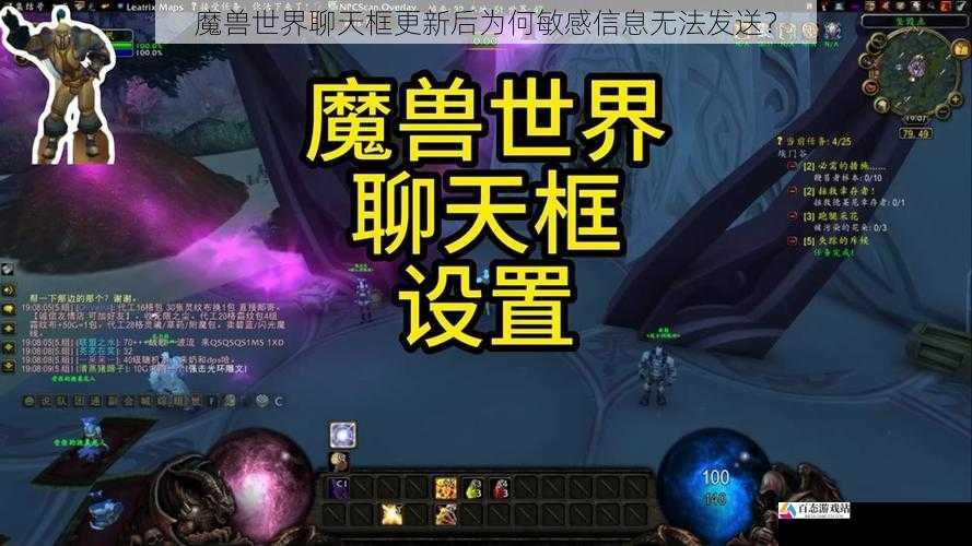 魔兽世界聊天框更新后为何敏感信息无法发送？