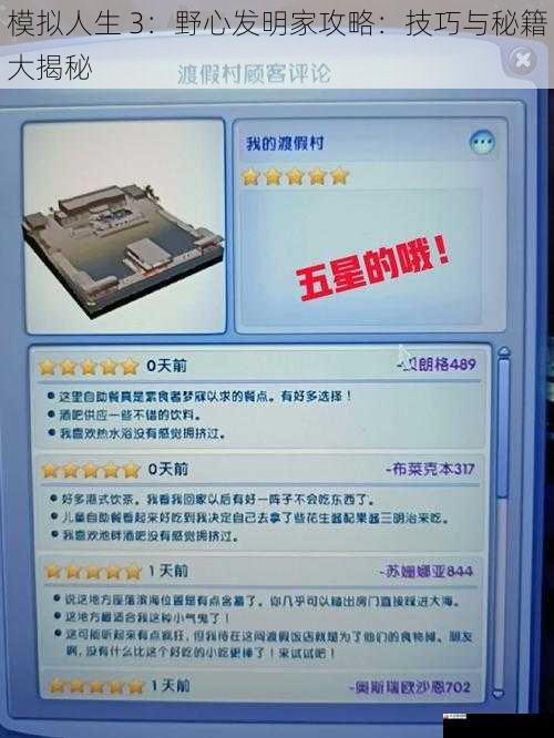 模拟人生 3:野心发明家攻略:技巧与秘籍大揭秘