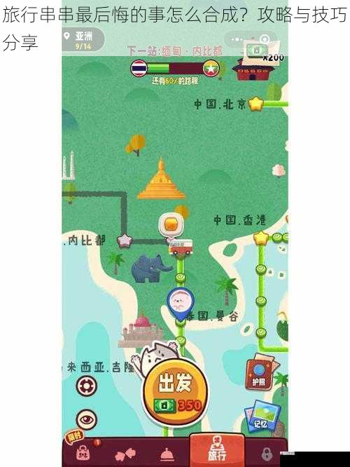 旅行串串最后悔的事怎么合成?攻略与技巧分享
