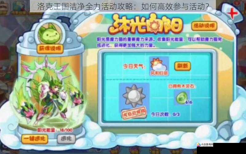 洛克王国洁净全力活动攻略：如何高效参与活动？