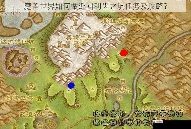 魔兽世界如何做返回利齿之坑任务及攻略?