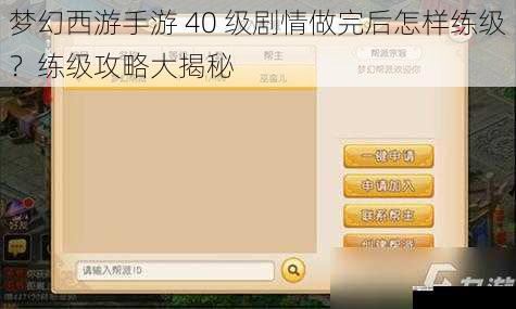 梦幻西游手游 40 级剧情做完后怎样练级?练级攻略大揭秘