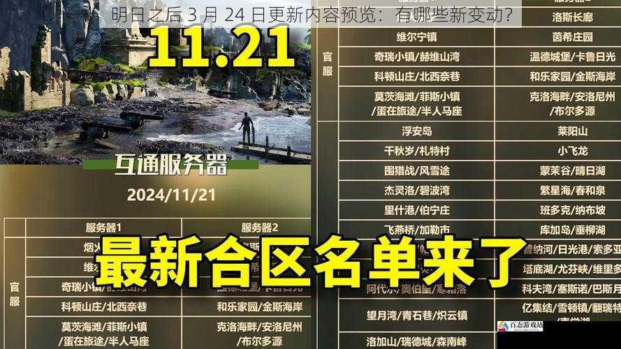 明日之后 3 月 24 日更新内容预览:有哪些新变动?