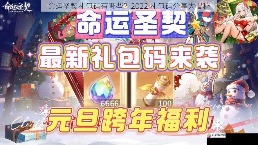 命运圣契礼包码有哪些？2022 礼包码分享大揭秘