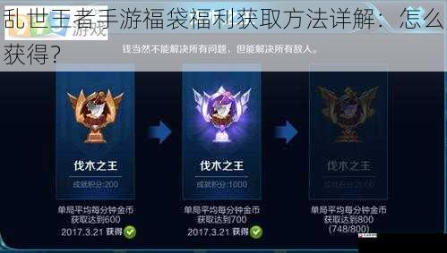 乱世王者手游福袋福利获取方法详解：怎么获得？