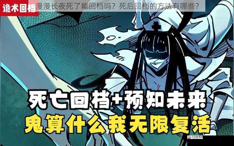 漫漫长夜死了能回档吗？死后回档的方法有哪些？