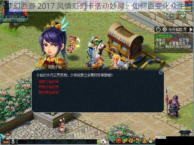 梦幻西游 2017 风情汇幻卡活动妙趣：如何百变化众生？