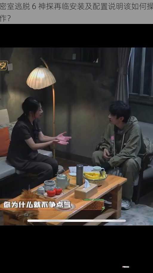 密室逃脱 6 神探再临安装及配置说明该如何操作？
