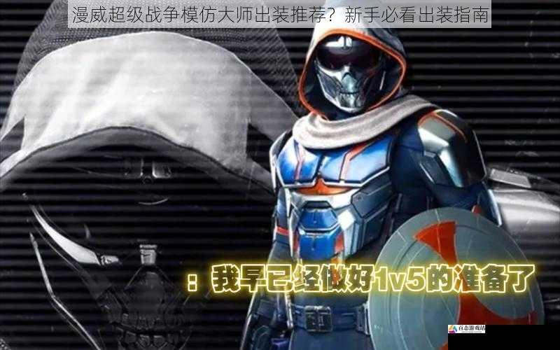 漫威超级战争模仿大师出装推荐？新手必看出装指南