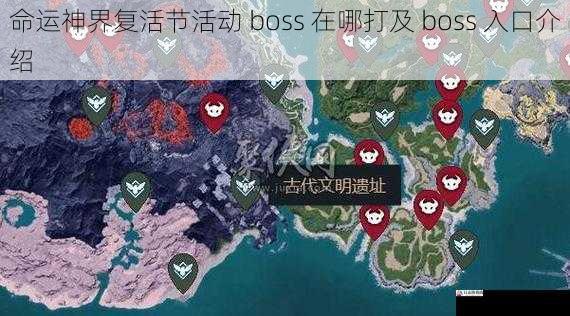 命运神界复活节活动 boss 在哪打及 boss 入口介绍
