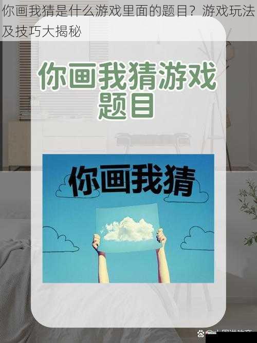 你画我猜是什么游戏里面的题目？游戏玩法及技巧大揭秘