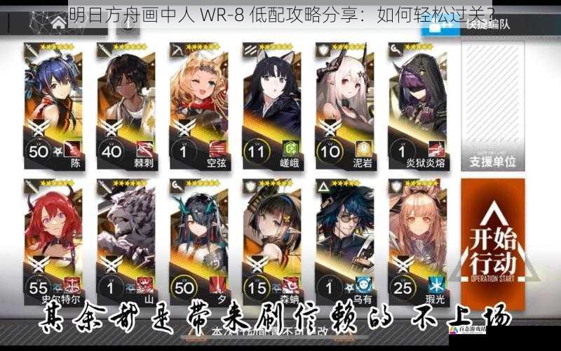 明日方舟画中人 WR-8 低配攻略分享：如何轻松过关？