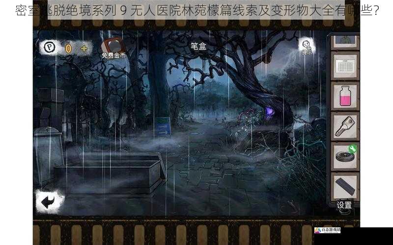 密室逃脱绝境系列 9 无人医院林菀檬篇线索及变形物大全有哪些？