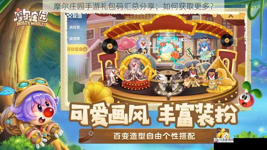 摩尔庄园手游礼包码汇总分享：如何获取更多？