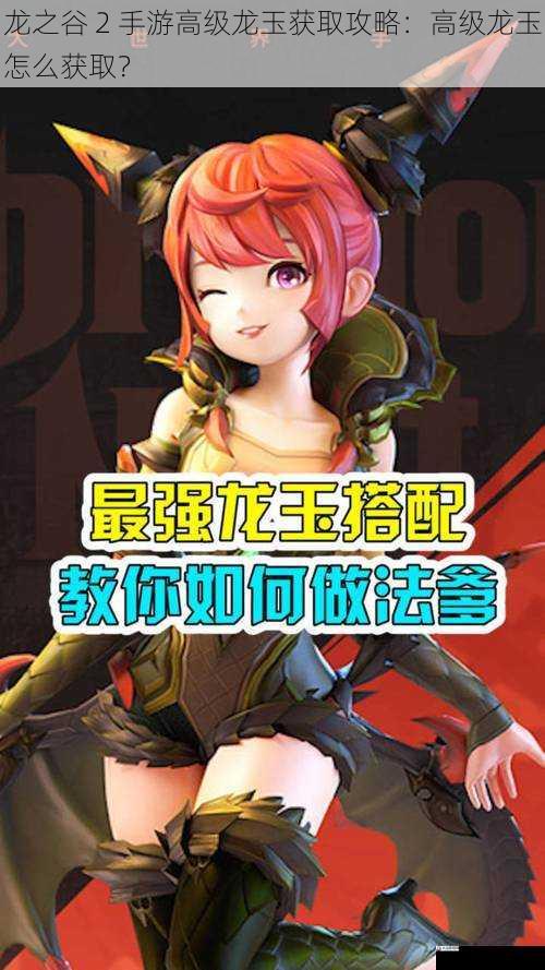 龙之谷 2 手游高级龙玉获取攻略：高级龙玉怎么获取？