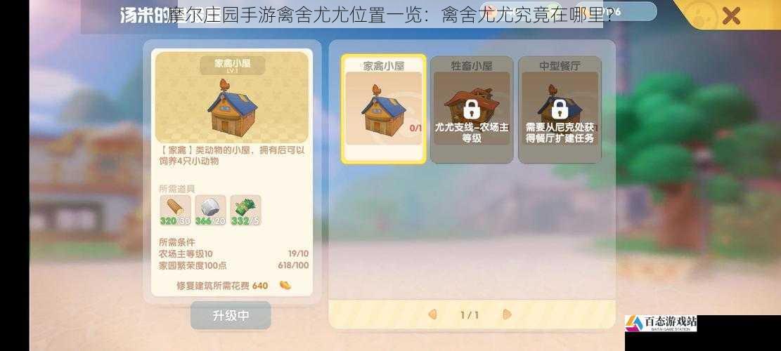 摩尔庄园手游禽舍尤尤位置一览:禽舍尤尤究竟在哪里?