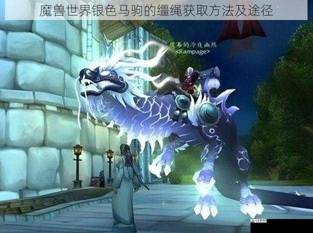 魔兽世界银色马驹的缰绳获取方法及途径