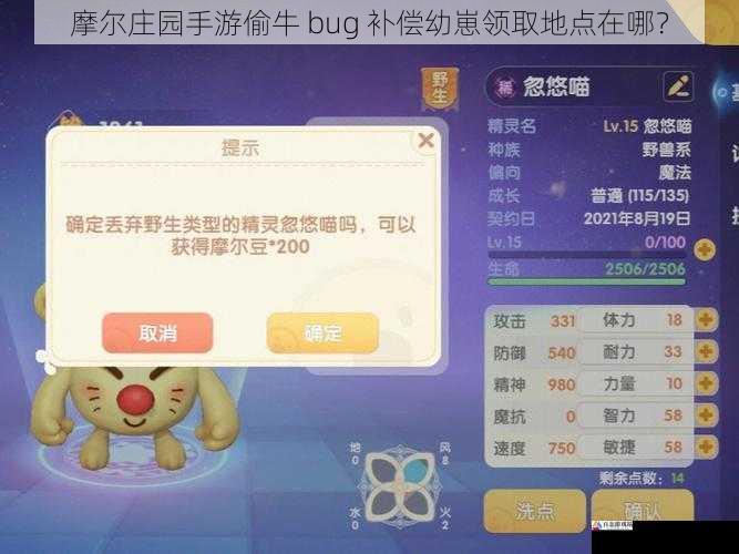 摩尔庄园手游偷牛 bug 补偿幼崽领取地点在哪？