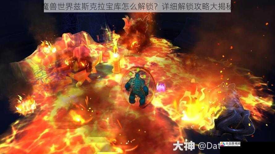 魔兽世界兹斯克拉宝库怎么解锁?详细解锁攻略大揭秘