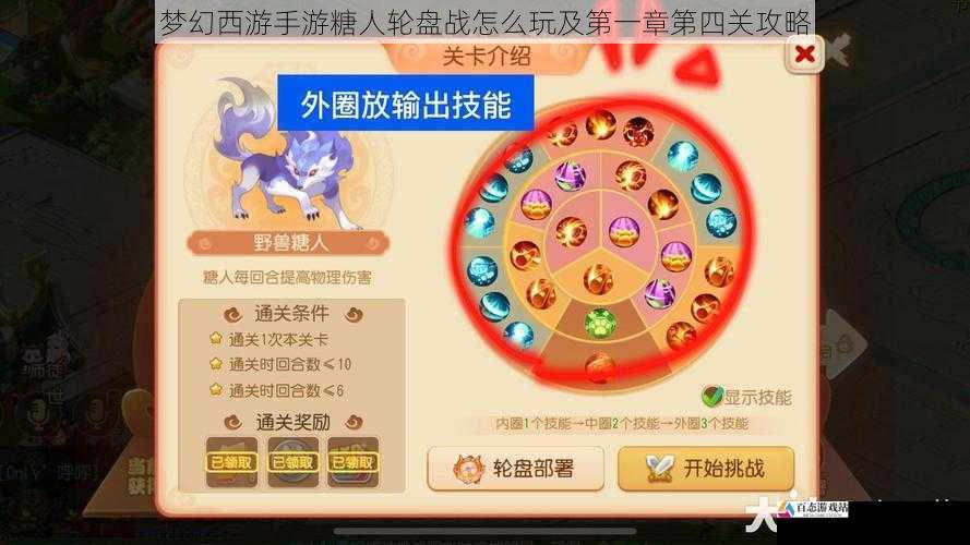 梦幻西游手游糖人轮盘战怎么玩及第一章第四关攻略