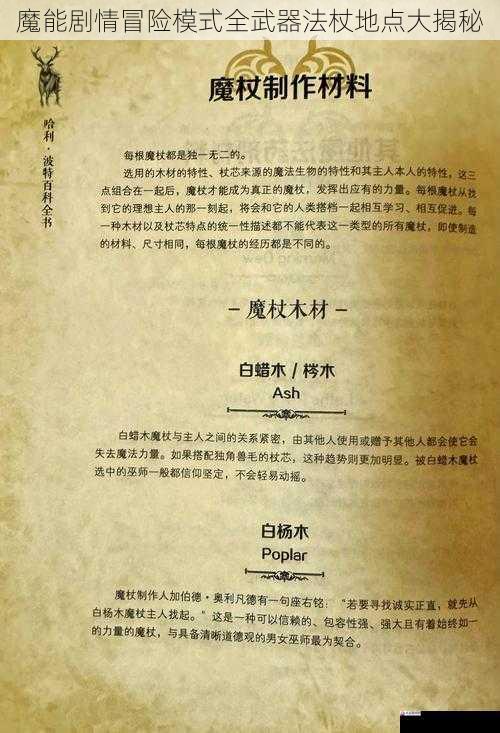 魔能剧情冒险模式全武器法杖地点大揭秘