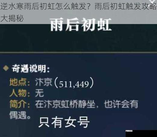 逆水寒雨后初虹怎么触发?雨后初虹触发攻略大揭秘